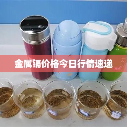 金属镉价格今日行情速递