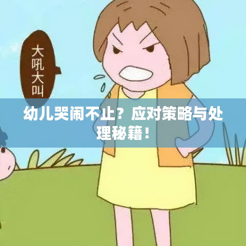 幼儿哭闹不止？应对策略与处理秘籍！