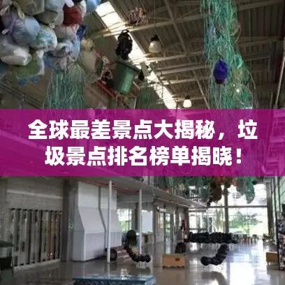 全球最差景点大揭秘，垃圾景点排名榜单揭晓！