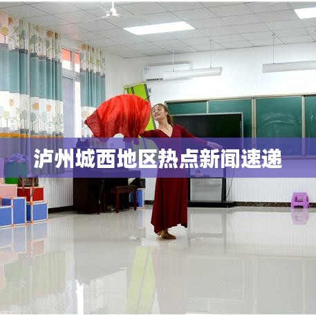 泸州城西地区热点新闻速递