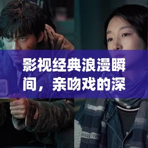 影视经典浪漫瞬间，亲吻戏的深度探索