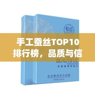 手工蚕丝TOP10排行榜，品质与信誉并存！