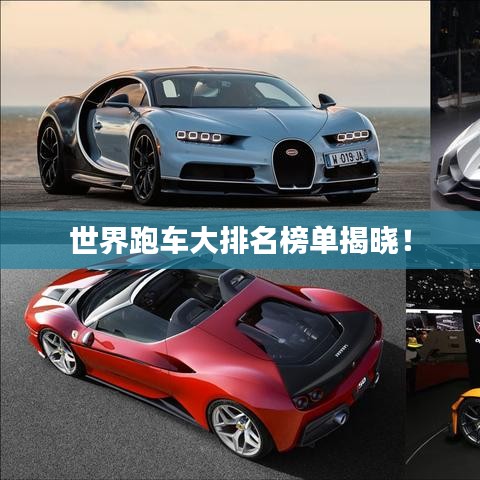 世界跑车大排名榜单揭晓！
