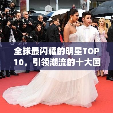 全球最闪耀的明星TOP10，引领潮流的十大国际巨星