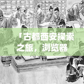 「古都西安探索之旅，浏览器搜索，百度带你领略千年风华」