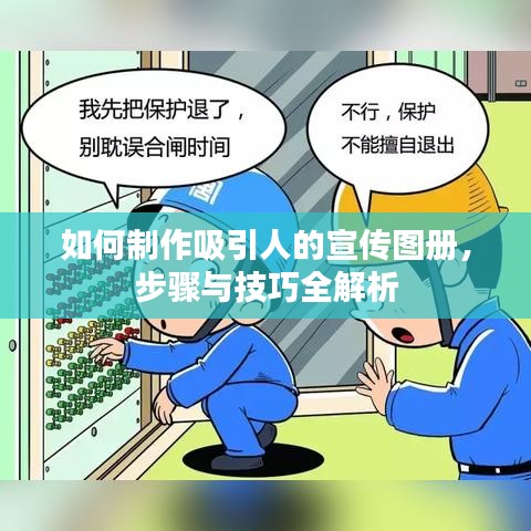 如何制作吸引人的宣传图册，步骤与技巧全解析
