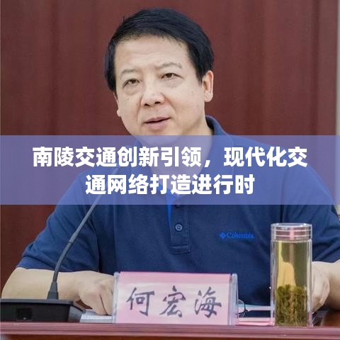 南陵交通创新引领，现代化交通网络打造进行时