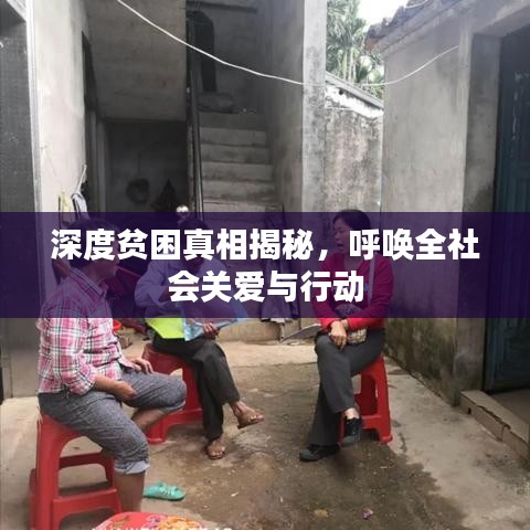 深度贫困真相揭秘，呼唤全社会关爱与行动