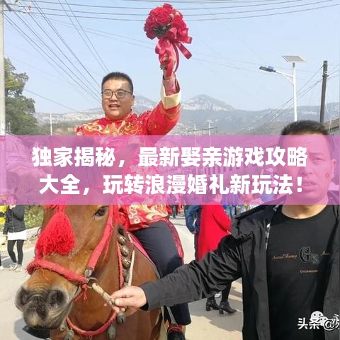 独家揭秘，最新娶亲游戏攻略大全，玩转浪漫婚礼新玩法！