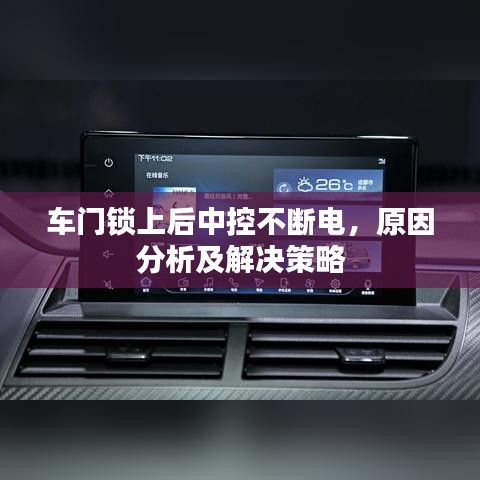 车门锁上后中控不断电，原因分析及解决策略