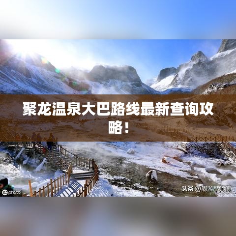 聚龙温泉大巴路线最新查询攻略！