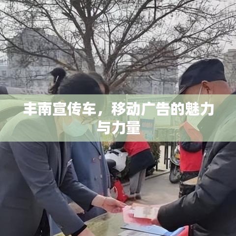 丰南宣传车，移动广告的魅力与力量