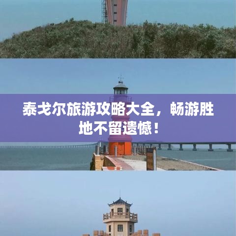 泰戈尔旅游攻略大全，畅游胜地不留遗憾！