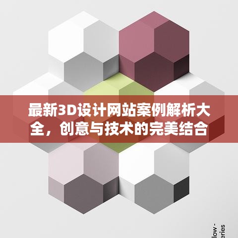 最新3D设计网站案例解析大全，创意与技术的完美结合