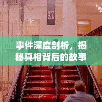 事件深度剖析，揭秘真相背后的故事！