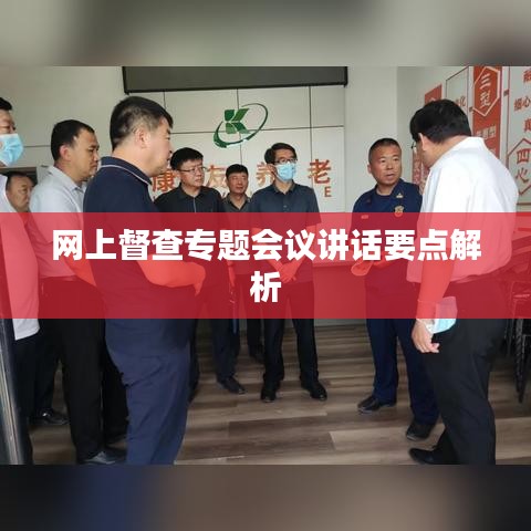 网上督查专题会议讲话要点解析