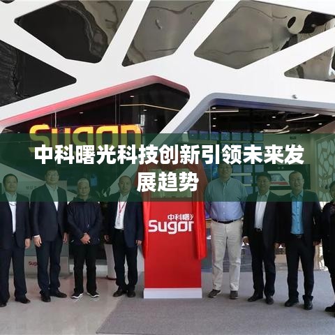 中科曙光科技创新引领未来发展趋势