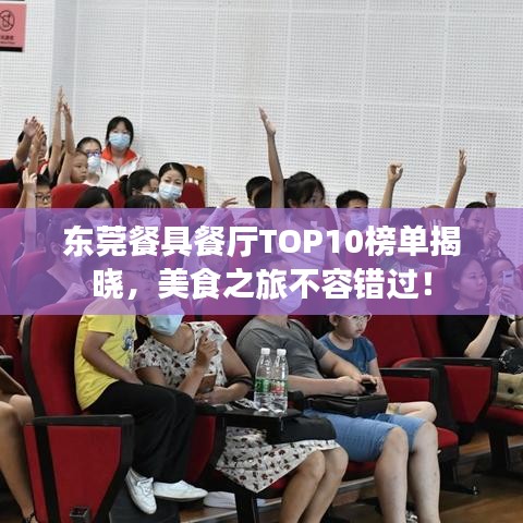 东莞餐具餐厅TOP10榜单揭晓，美食之旅不容错过！