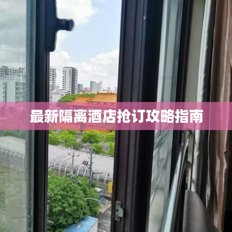 最新隔离酒店抢订攻略指南