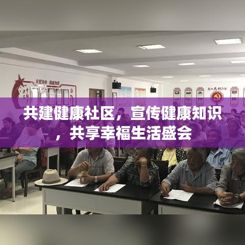 共建健康社区，宣传健康知识，共享幸福生活盛会