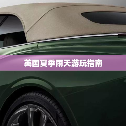 英国夏季雨天游玩指南