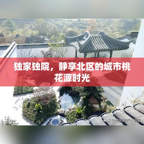 独家独院，静享北区的城市桃花源时光