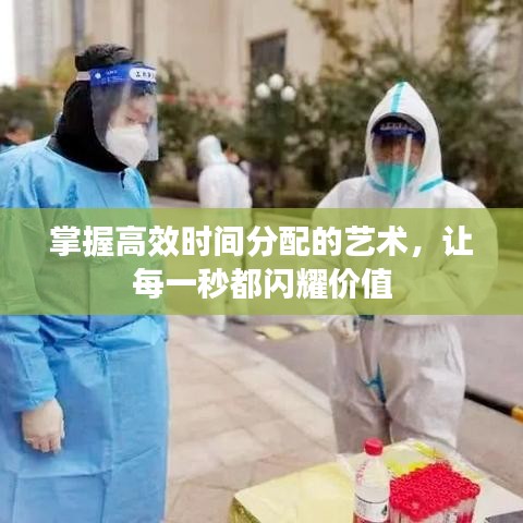 掌握高效时间分配的艺术，让每一秒都闪耀价值