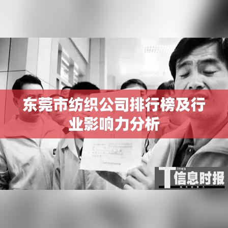 东莞市纺织公司排行榜及行业影响力分析