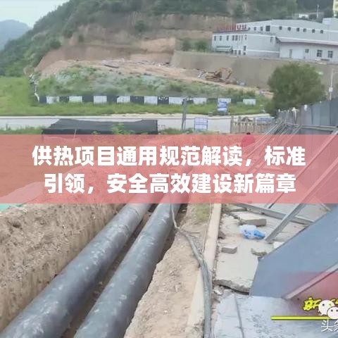 供热项目通用规范解读，标准引领，安全高效建设新篇章