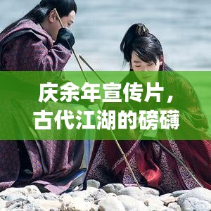 庆余年宣传片，古代江湖的磅礴画卷，一览风云变幻！