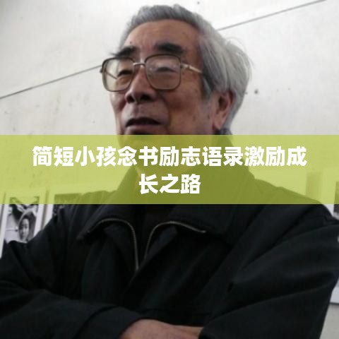 简短小孩念书励志语录激励成长之路