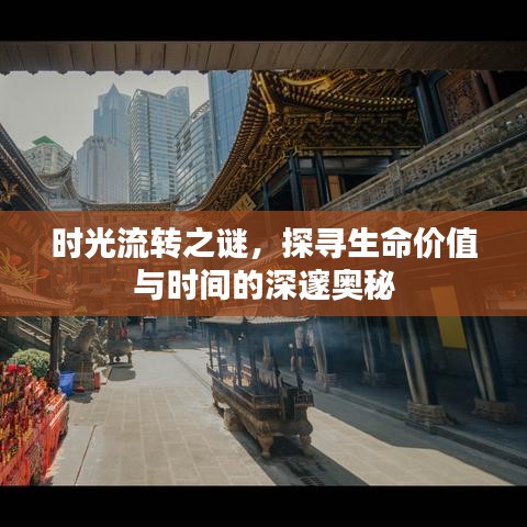 时光流转之谜，探寻生命价值与时间的深邃奥秘