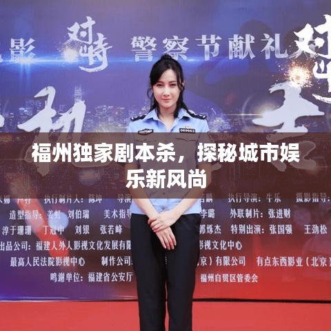 福州独家剧本杀，探秘城市娱乐新风尚