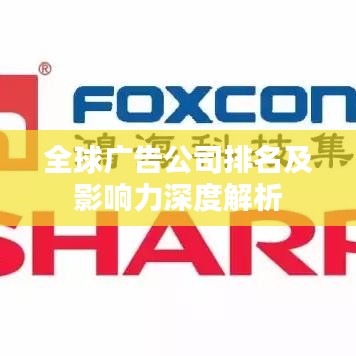 全球广告公司排名及影响力深度解析