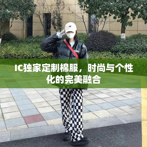 IC独家定制棉服，时尚与个性化的完美融合