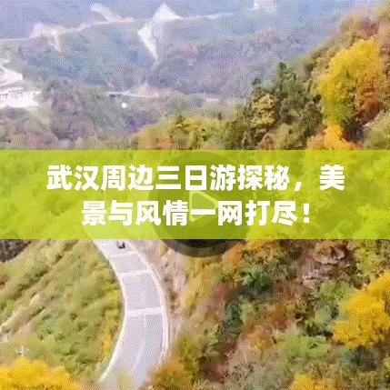 武汉周边三日游探秘，美景与风情一网打尽！