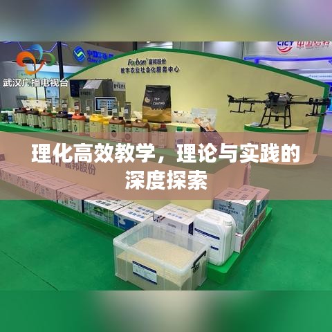 理化高效教学，理论与实践的深度探索