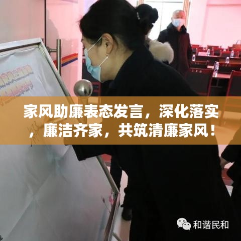 家风助廉表态发言，深化落实，廉洁齐家，共筑清廉家风！
