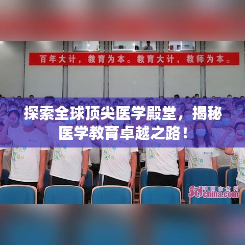 探索全球顶尖医学殿堂，揭秘医学教育卓越之路！