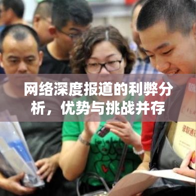 网络深度报道的利弊分析，优势与挑战并存