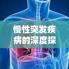 慢性突发疾病的深度探讨