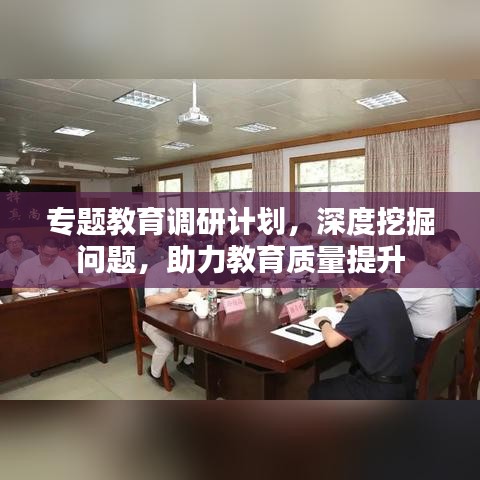 专题教育调研计划，深度挖掘问题，助力教育质量提升