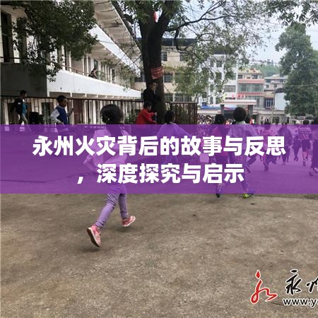永州火灾背后的故事与反思，深度探究与启示