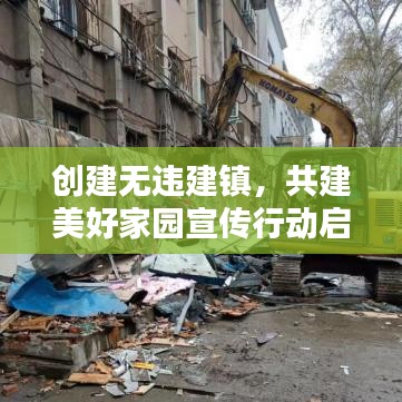 创建无违建镇，共建美好家园宣传行动启动！