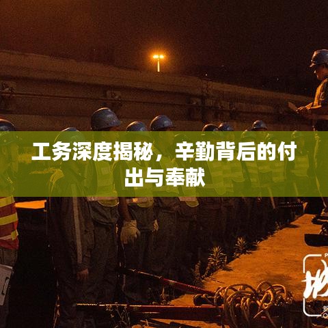 工务深度揭秘，辛勤背后的付出与奉献