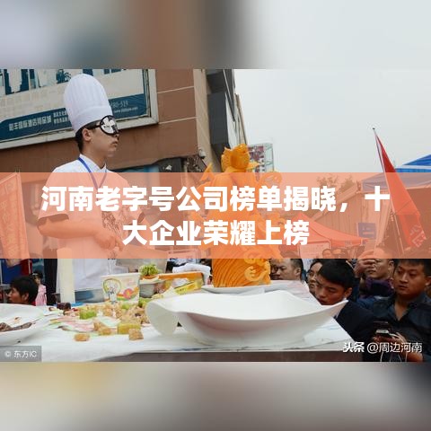河南老字号公司榜单揭晓，十大企业荣耀上榜