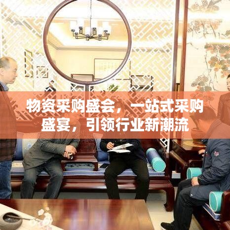 物资采购盛会，一站式采购盛宴，引领行业新潮流