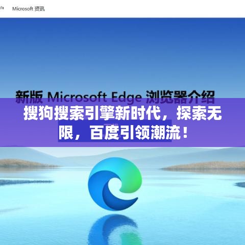 搜狗搜索引擎新时代，探索无限，百度引领潮流！