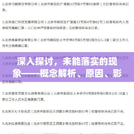 深入探讨，未能落实的现象——概念解析、原因、影响与解决方案