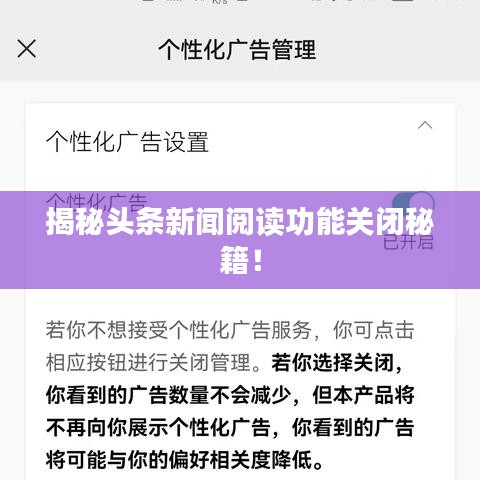 揭秘头条新闻阅读功能关闭秘籍！